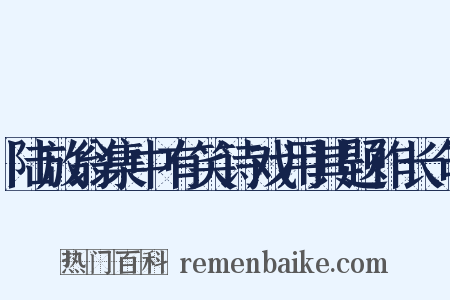 陆放翁集中有笑诗戏用其题作长句是什么意思的图片